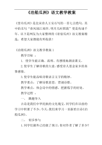 《泊船瓜洲》语文教学教案