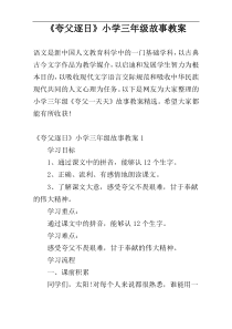 《夸父逐日》小学三年级故事教案