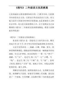 《绝句》二年级语文优质教案