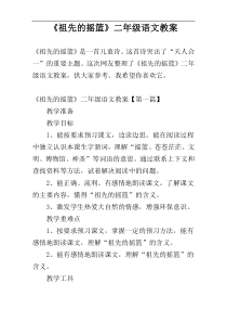 《祖先的摇篮》二年级语文教案