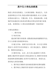 高中生小狗包弟教案