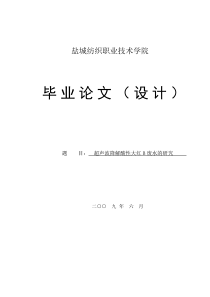 超声波降解酸性大红B废水的研究