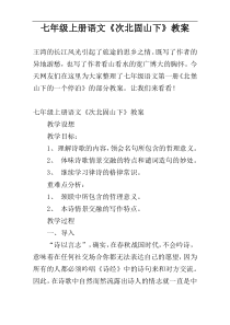 七年级上册语文《次北固山下》教案