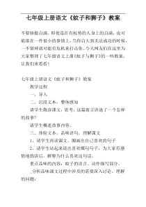 七年级上册语文《蚊子和狮子》教案