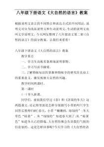 八年级下册语文《大自然的语言》教案