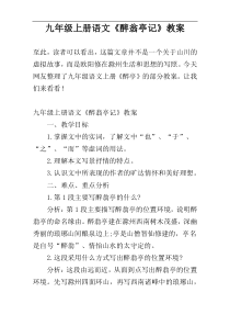 九年级上册语文《醉翁亭记》教案