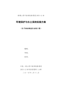 路基及站场环境保护与水土保持实施方案