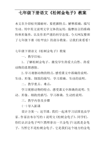 七年级下册语文《松树金龟子》教案