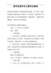 爱学校爱劳动主题班会教案