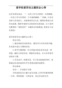 爱学校爱劳动主题班会心得