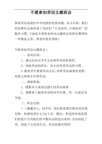 不愿参加劳动主题班会