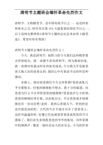 清明节主题班会缅怀革命先烈作文