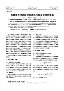 车载微粒过滤器对柴油机性能及排放的影响