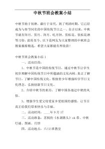 中秋节班会教案小结