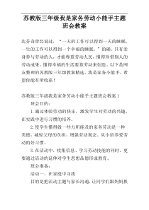 苏教版三年级我是家务劳动小能手主题班会教案