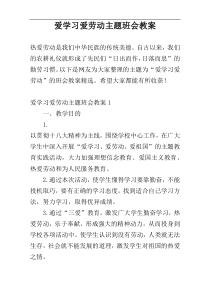 爱学习爱劳动主题班会教案