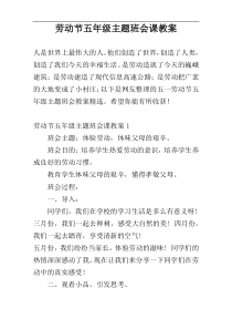 劳动节五年级主题班会课教案