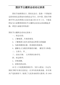 国庆节主题班会活动记录表