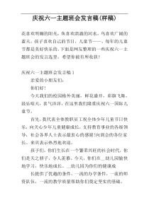 庆祝六一主题班会发言稿(样稿)