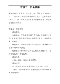 欢度五一班会教案