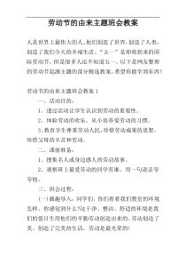 劳动节的由来主题班会教案