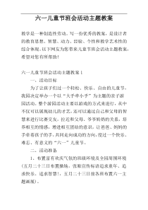 六一儿童节班会活动主题教案