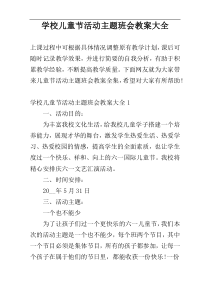 学校儿童节活动主题班会教案大全