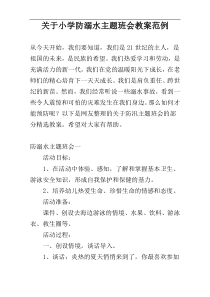 关于小学防溺水主题班会教案范例