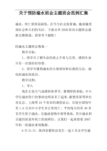 关于预防溺水班会主题班会范例汇集