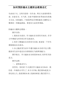 如何预防溺水主题班会教案总汇