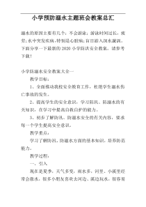 小学预防溺水主题班会教案总汇