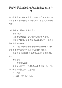 关于小学生防溺水教育主题班会2022年度