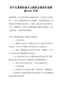 初中生暑期防溺水主题班会教案年度精编2022年度