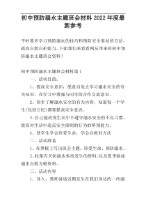 初中预防溺水主题班会材料2022年度最新参考