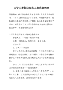 大学生暑假防溺水主题班会教案