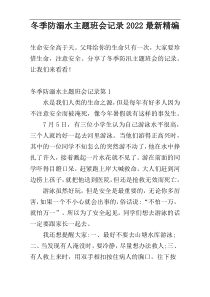 冬季防溺水主题班会记录2022最新精编