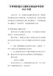 冬季预防溺水主题班会推选参考范例2022年度