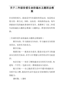 关于二年级珍爱生命防溺水主题班会教案