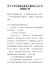 关于大学生防溺水教育主题班会2022年度最新汇聚