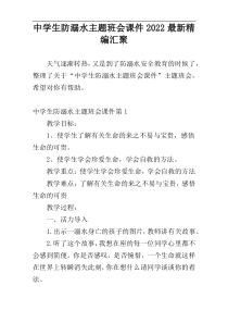 中学生防溺水主题班会课件2022最新精编汇聚