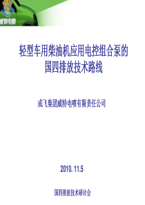 轻型车用柴油机应用电控组合泵国四排放技术路线