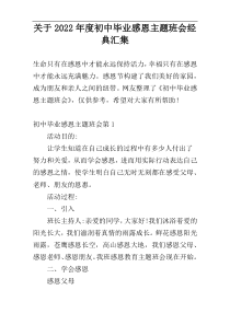 关于2022年度初中毕业感恩主题班会经典汇集