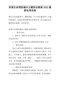 珍爱生命预防溺水主题班会教案2022最新优秀范例