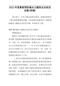 2022年度暑假预防溺水主题班会总结发言稿(样稿)