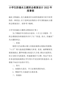 小学生防溺水主题班会教案设计2022年度暑假