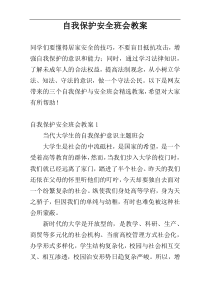 自我保护安全班会教案