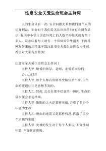 注意安全关爱生命班会主持词