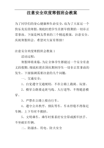 注意安全欢度寒假班会教案