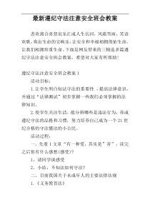 最新遵纪守法注意安全班会教案