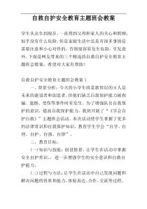 自救自护安全教育主题班会教案